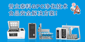 普立泰科樣品前處理解決方案助力食用油安全，告別煤制油污染！